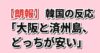 【朗報】韓国の反応「大阪と済州島、どっちが安い」
