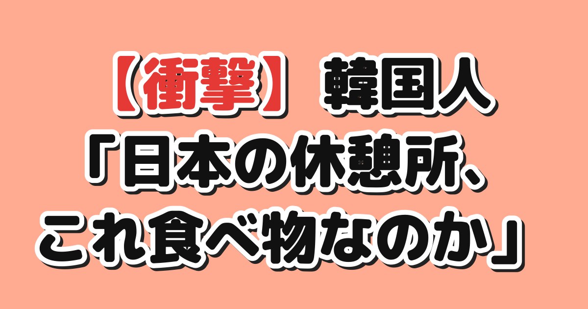 休憩所グルメのアイキャッチ