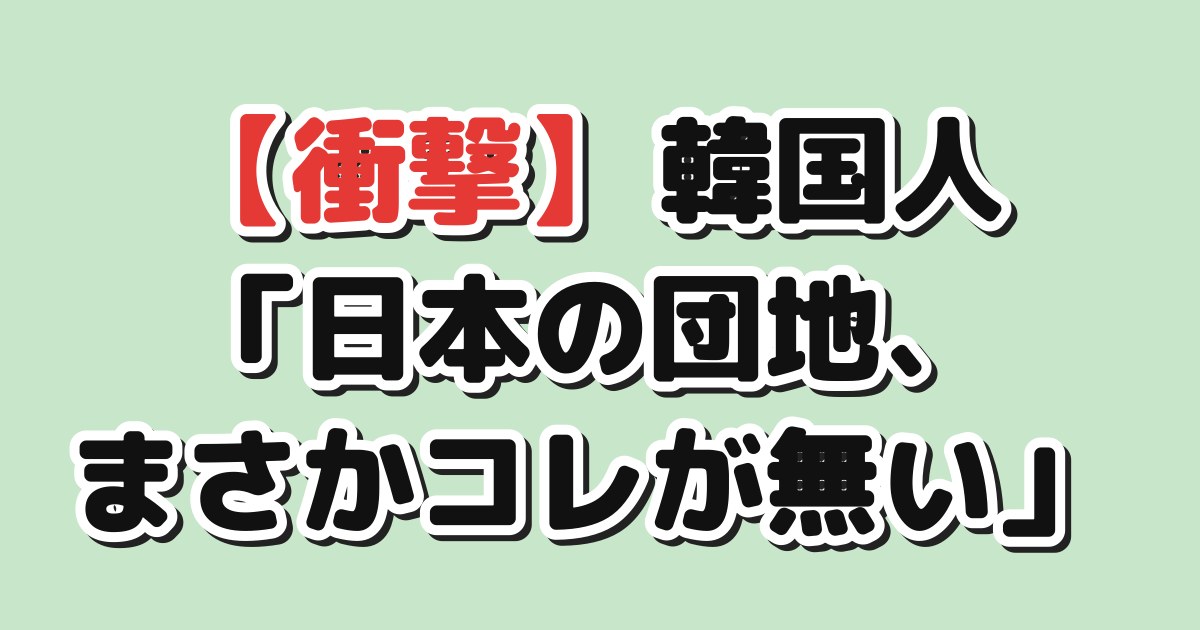 団地のアイキャッチ