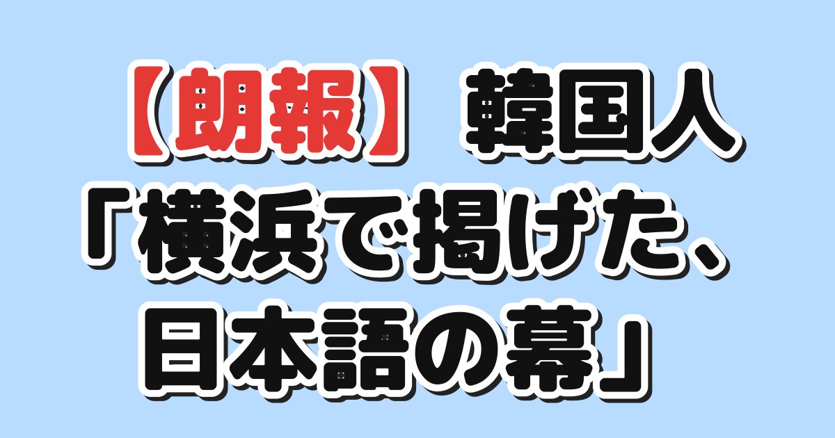 韓国人「横浜で掲げた、日本語の幕」