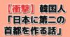 韓国人「日本に第二の首都を作る話」