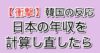 韓国の反応 日本の年収を計算し直したら