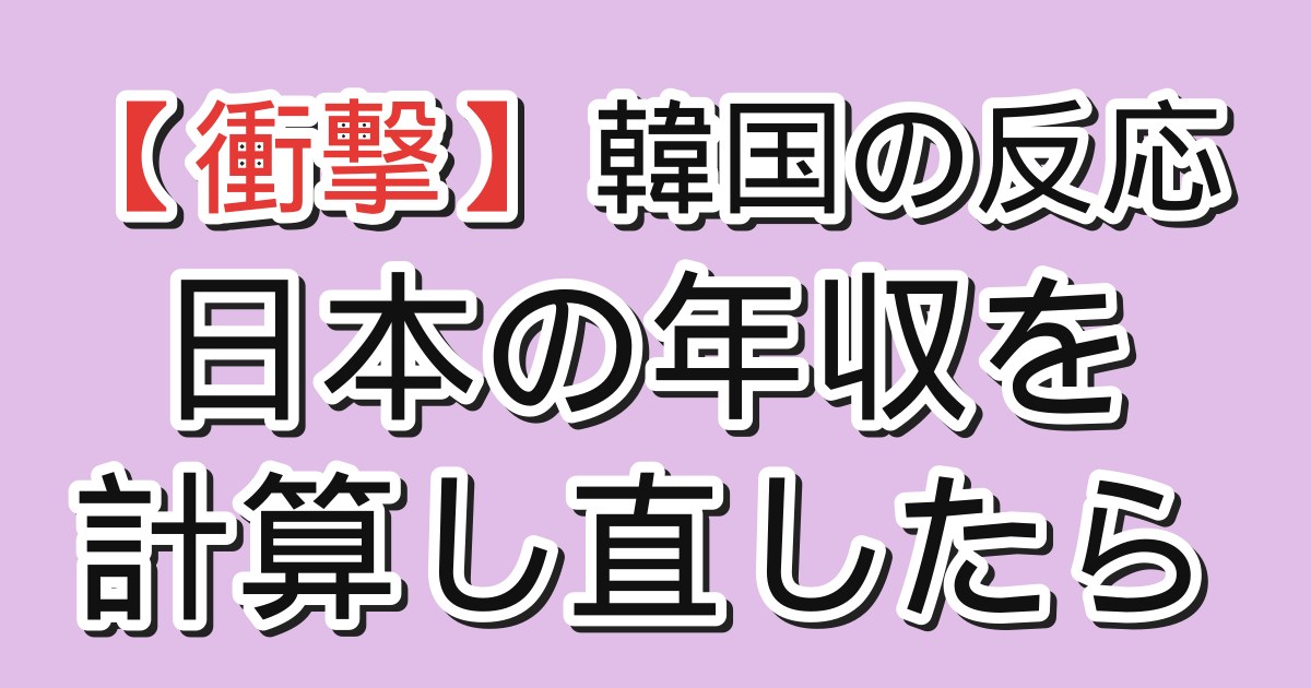 韓国の反応 日本の年収を計算し直したら