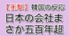 韓国の反応 日本の会社まさか五百年超