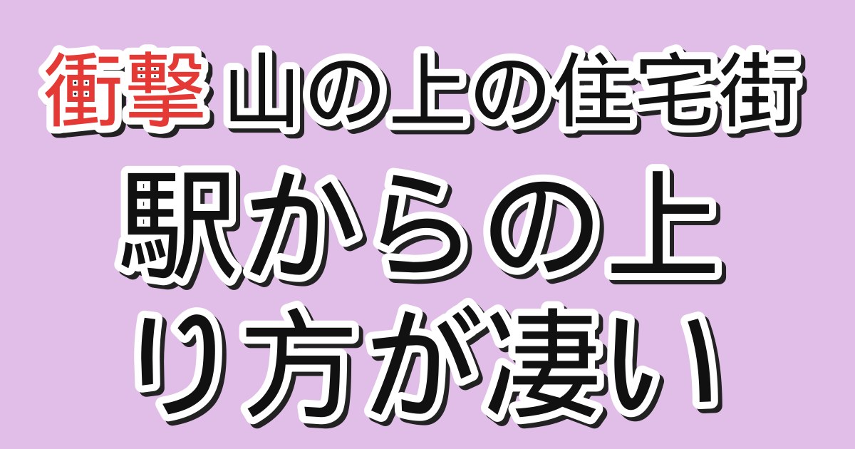 日本の山の上の住宅街、駅からの上り方が凄い