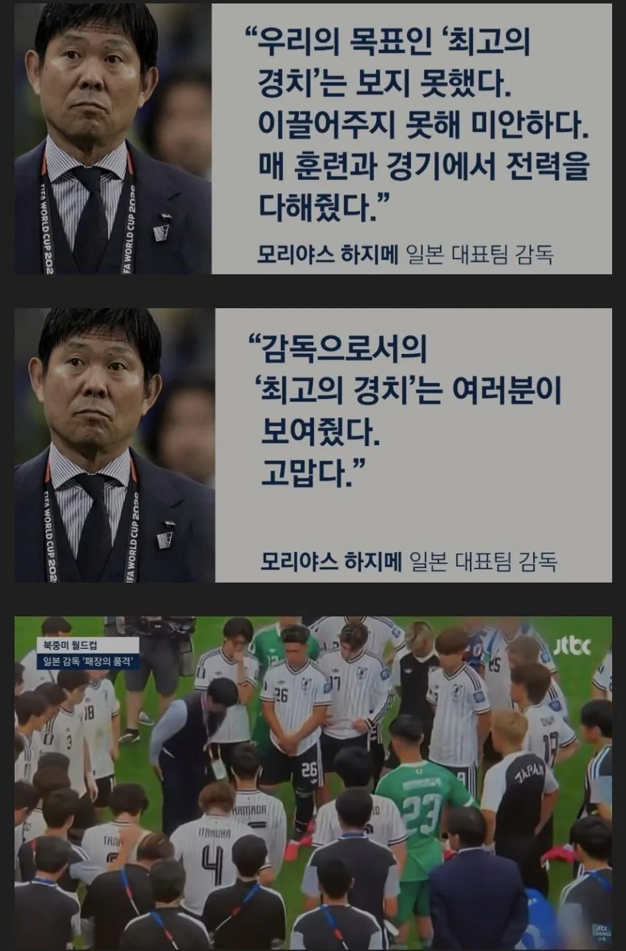 日本代表の監督が試合後に選手へ残した言葉を伝える韓国のニュース画面