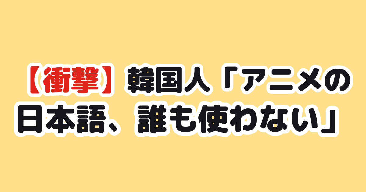 韓国の反応 アニメの日本語
