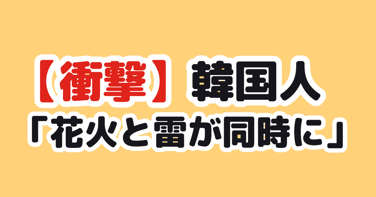 日本の花火大会 韓国の反応