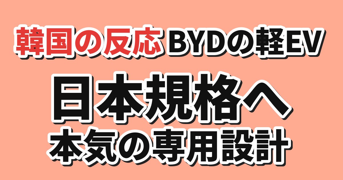 BYDが日本の軽EV規格に合わせて開発した車への韓国の反応