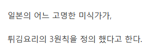 揚げ物の三原則を紹介する韓国スレの画像2