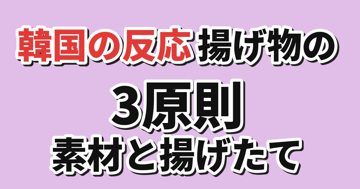 韓国で話題になった日本の美食家による揚げ物の3原則