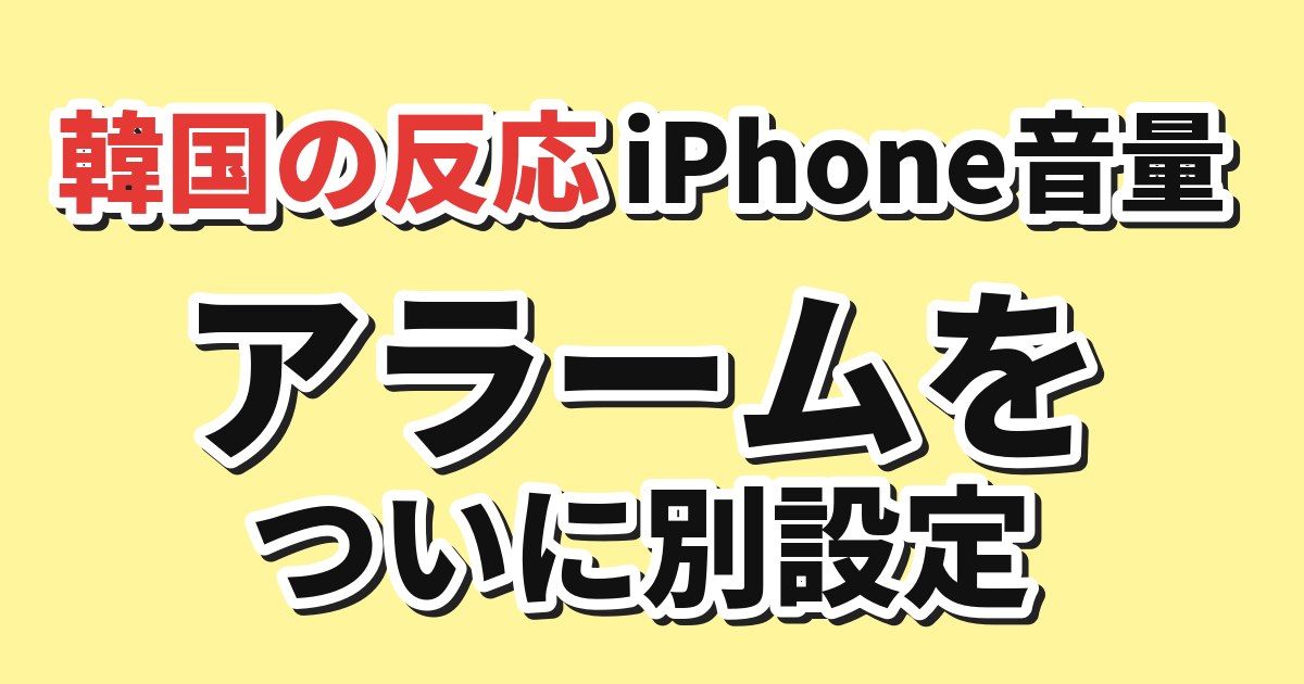 iPhoneのアラーム音量を別設定できる新機能への韓国の反応