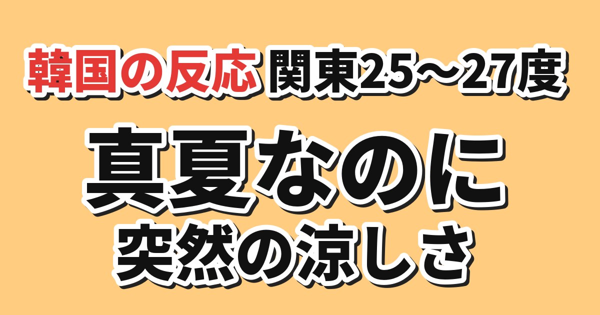 関東の気温が25〜27度になったことへの韓国の反応