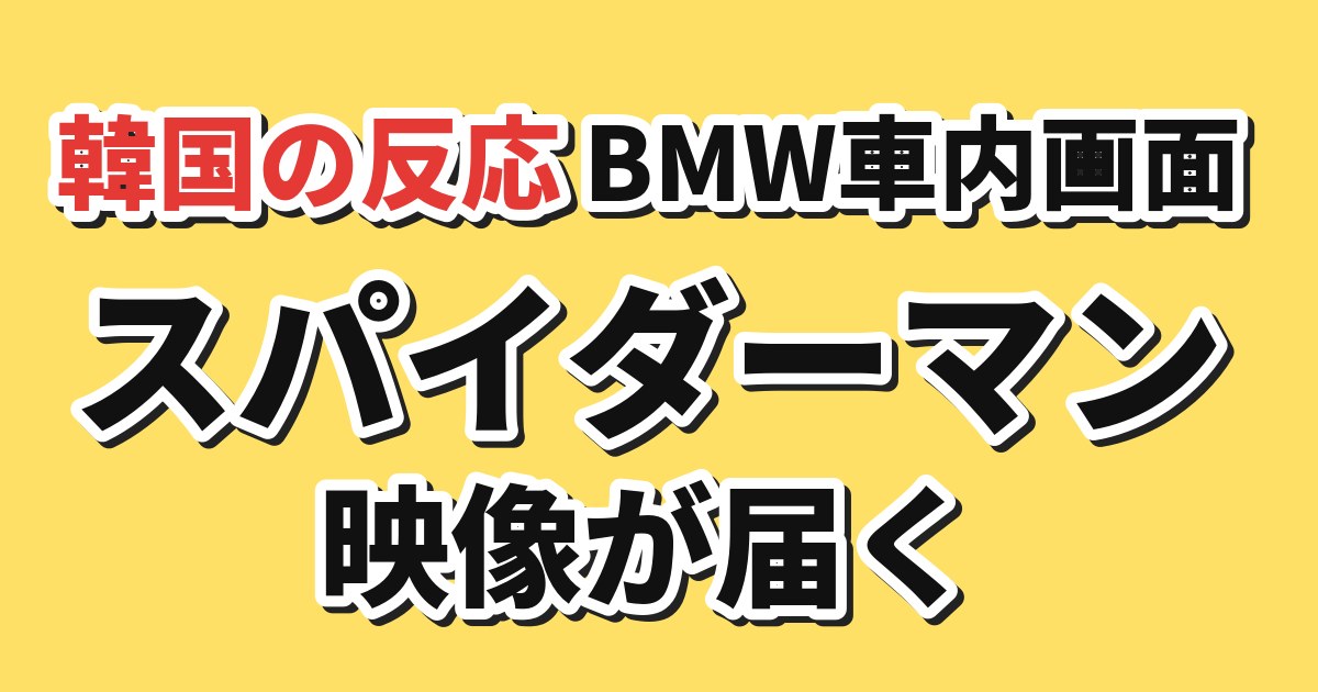 BMW車内画面のスパイダーマン映像への韓国の反応