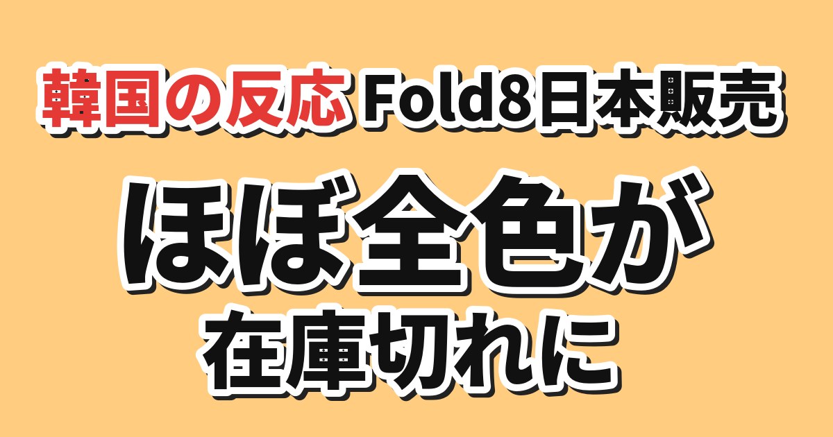 Galaxy Z Fold8の日本での在庫状況に対する韓国の反応