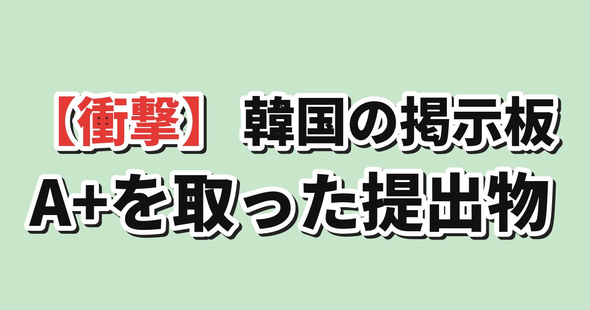 日本の大学でA+を取った提出物への韓国の反応