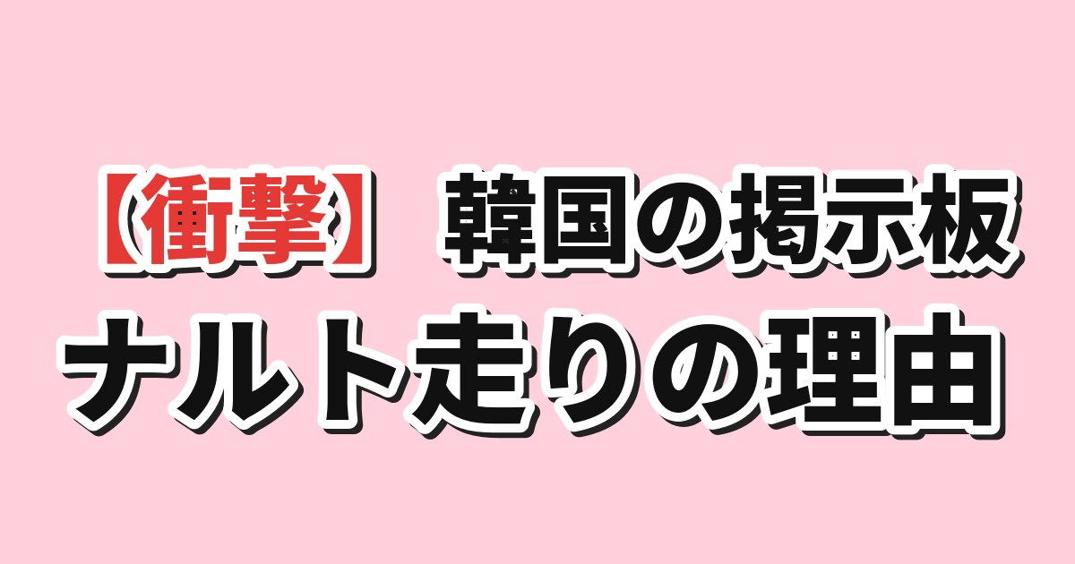 日本アニメのナルト走りの理由への韓国の反応