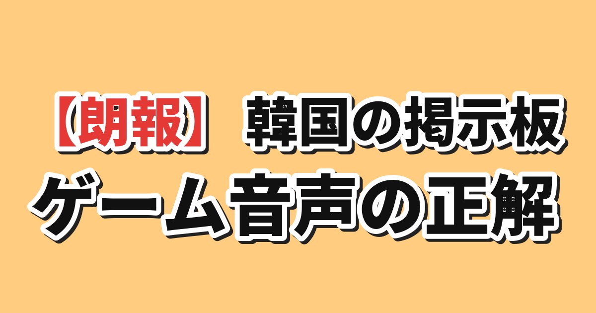 ゲーム音声の言語選択についての韓国の反応