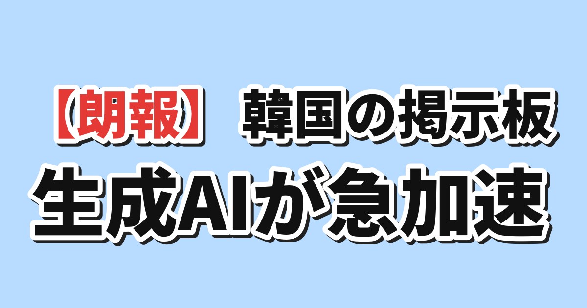 急速に進化する生成AIモデルへの韓国の反応