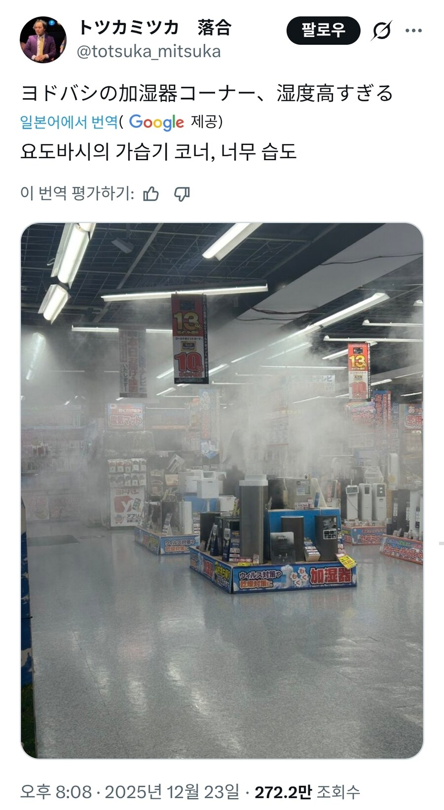 日本のスーパーの加湿器コーナー