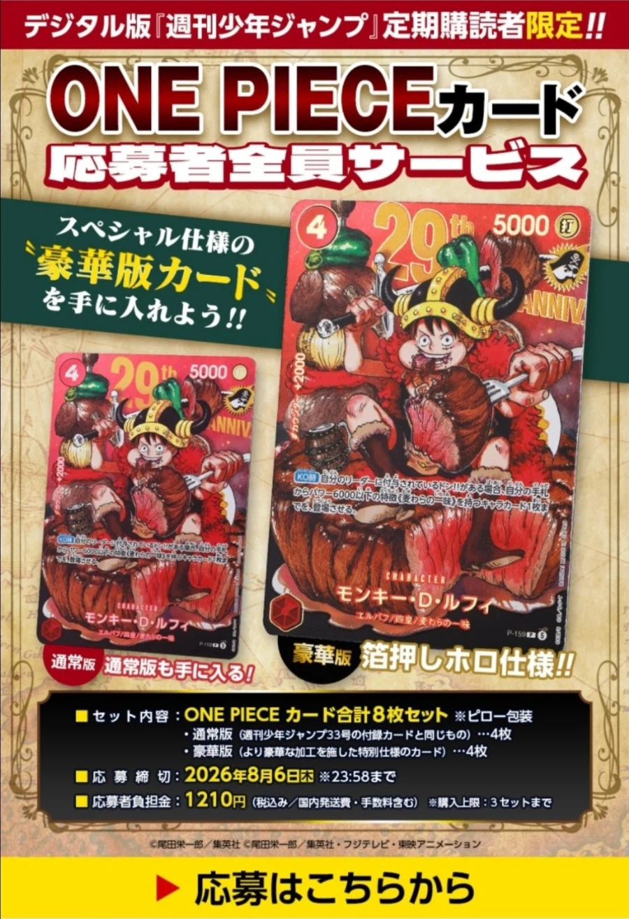 集英社が告知した電子版定期購読者向けの応募者全員サービス