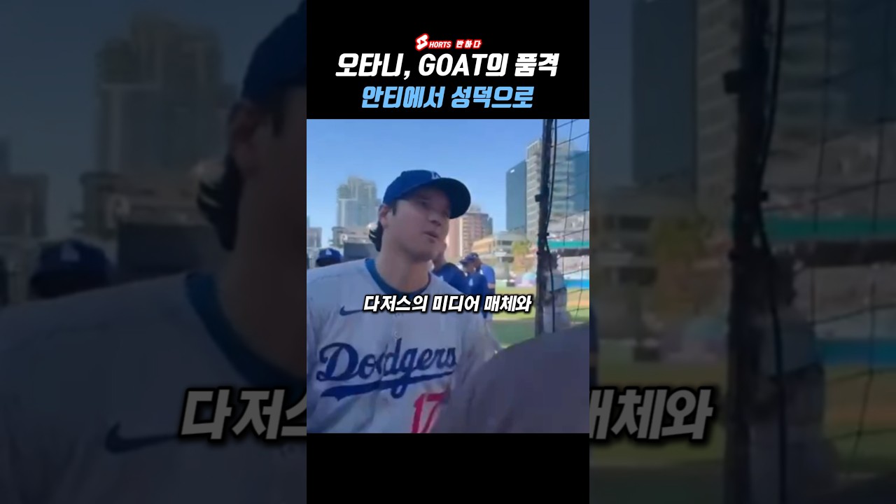 ドジャースのユニフォーム姿の大谷翔平が球場のネット越しに話している場面