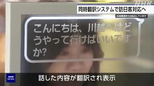 話した内容が翻訳されて表示される駅の窓口のディスプレイ