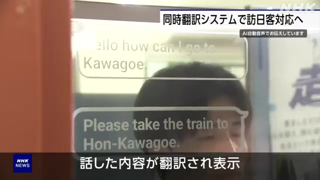 英語に翻訳された文章が浮かび上がった駅の窓口のディスプレイ