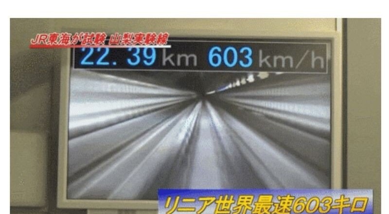 リニアの試験走行で603キロを記録した映像（出典：エフエムコリア）