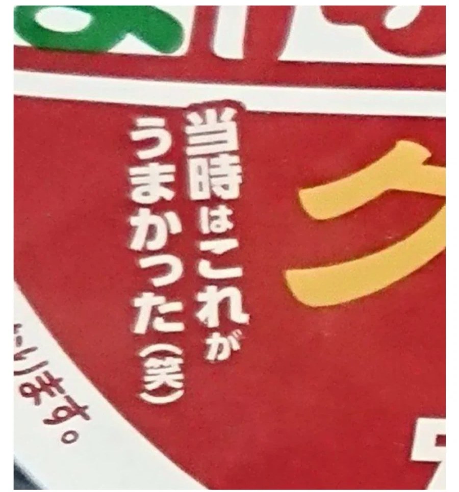 パッケージに書かれた「当時はこれがうまかった（笑）」の文字