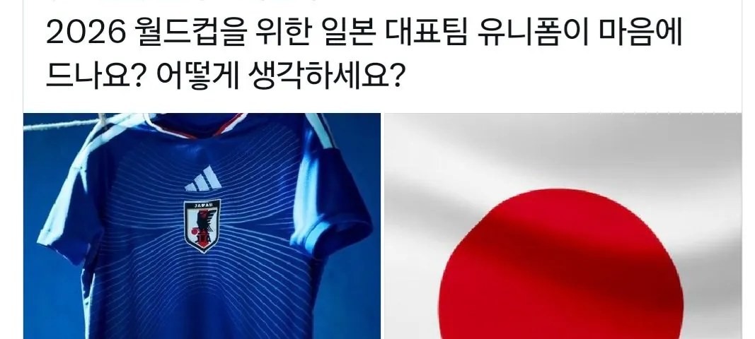 2026年W杯の日本代表ユニフォームと日章旗