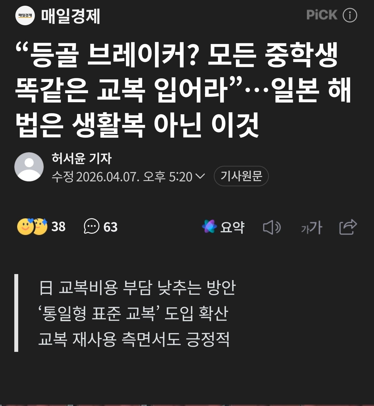 日本の統一型標準制服を報じた韓国メディアの記事見出し