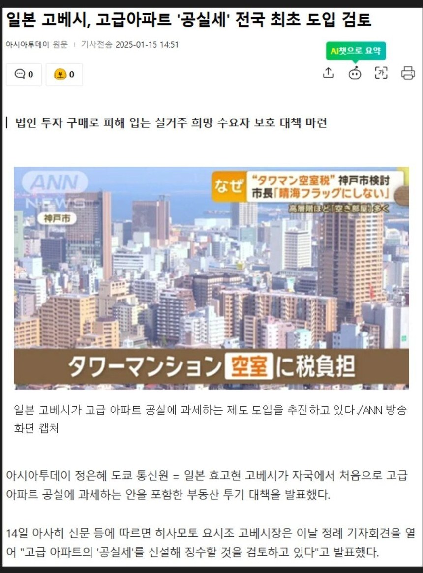 神戸市がタワーマンションの空き室への課税を検討していると伝える報道画面
