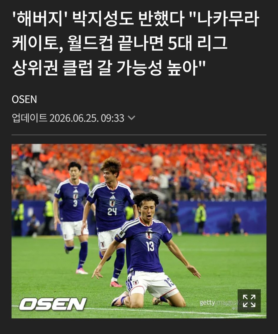 韓国メディアOSENの記事画面。パク・チソンが中村敬斗を高く評価したと伝える見出し