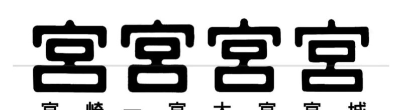 宮の字のフォント比較