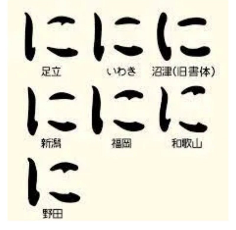 ひらがな「に」のフォント比較