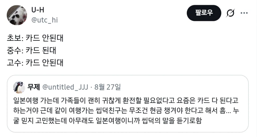 日本旅行ではカードと現金のどちらを持つべきかを話し合う韓国語の投稿