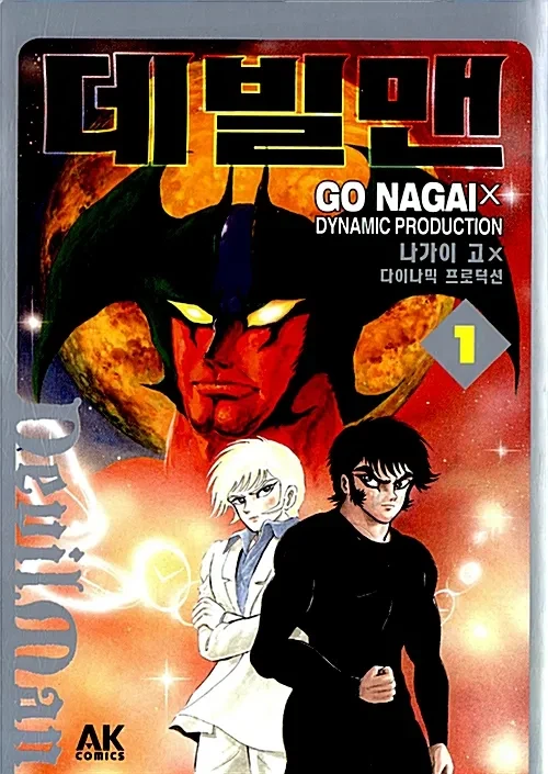 韓国語版『デビルマン』第1巻の表紙