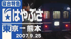 寝台特急はやぶさのヘッドマーク