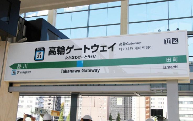 高輪ゲートウェイ駅の駅名標