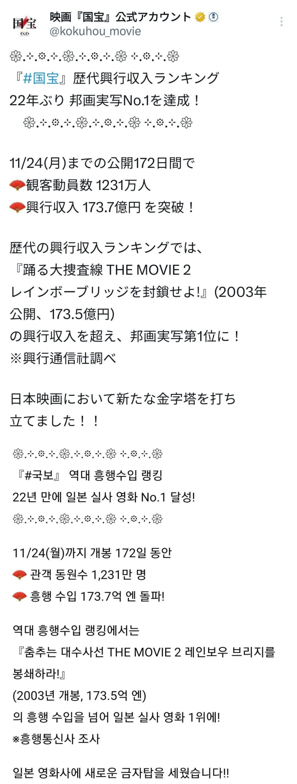 映画『国宝』公式アカウントによる興行収入の発表