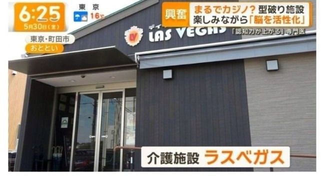 介護施設ラスベガスの外観