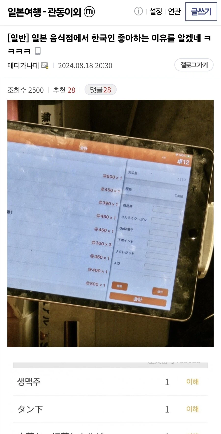 日本の焼き鳥屋の注文用タブレットに表示された会計画面