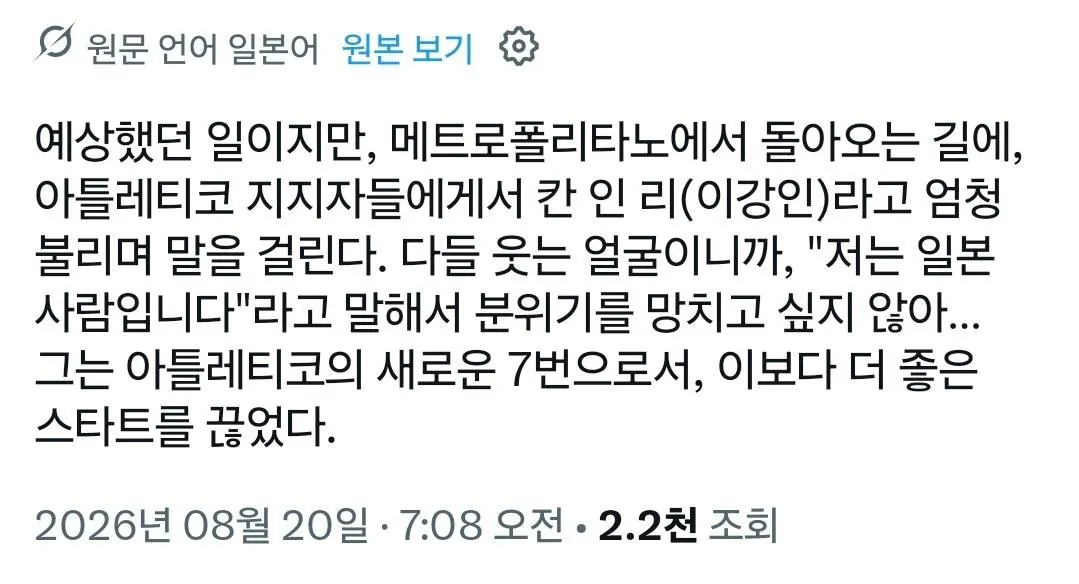 イ・ガンインのデビュー戦を観戦した日本人ファンのX投稿（韓国語に自動翻訳された画面）