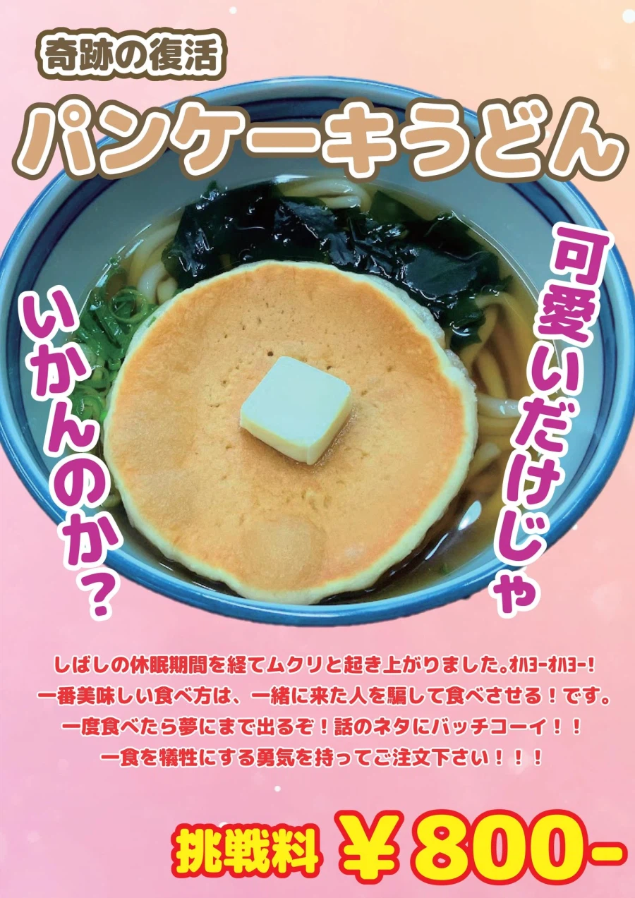 道の駅で復活したパンケーキうどん、丼にパンケーキとバターが乗っている