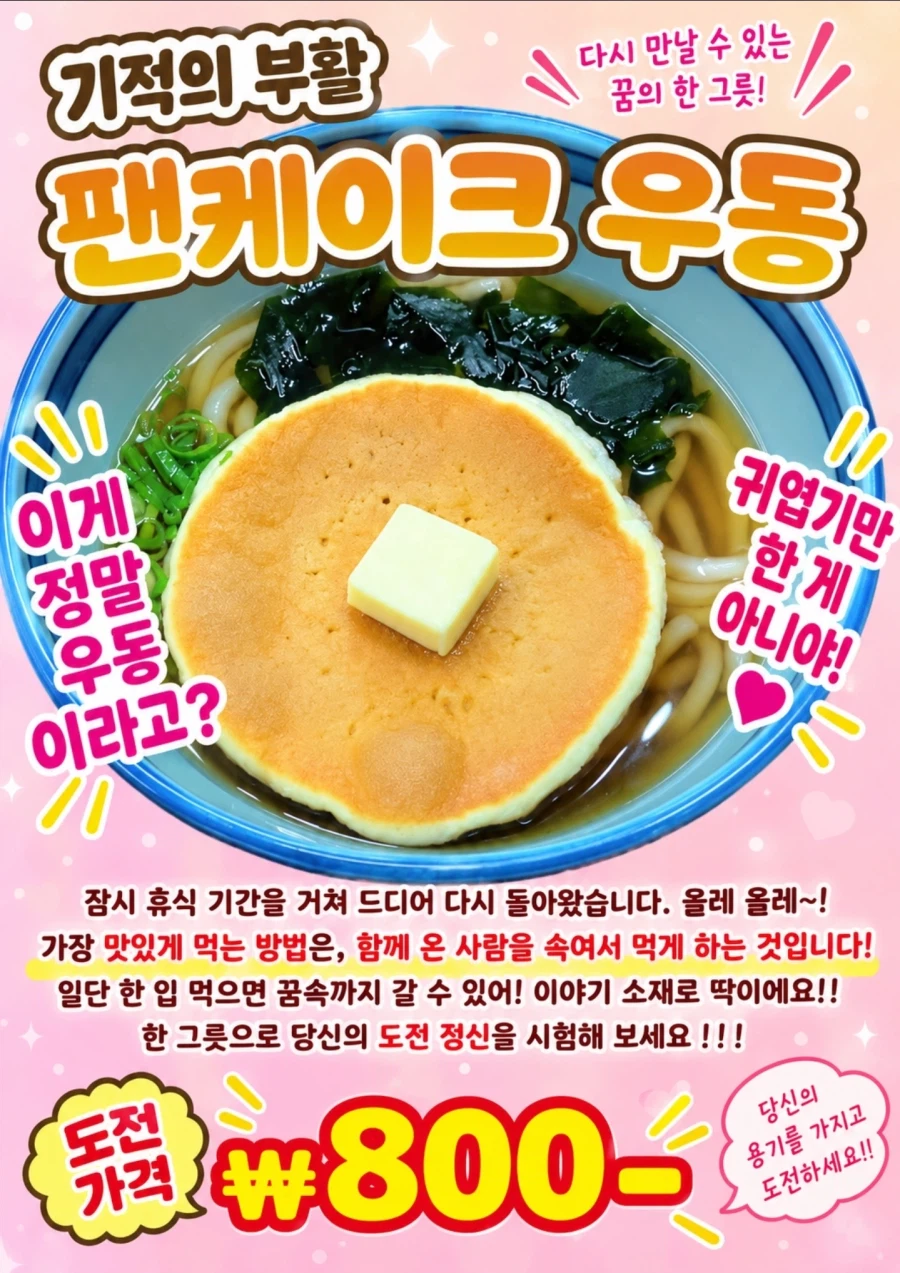 パンケーキうどんのアップ写真、これ本当にうどんなのかという煽り文句付き