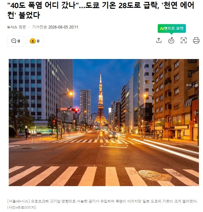 東京の気温が28度に急落したと伝える韓国ニュシスの記事