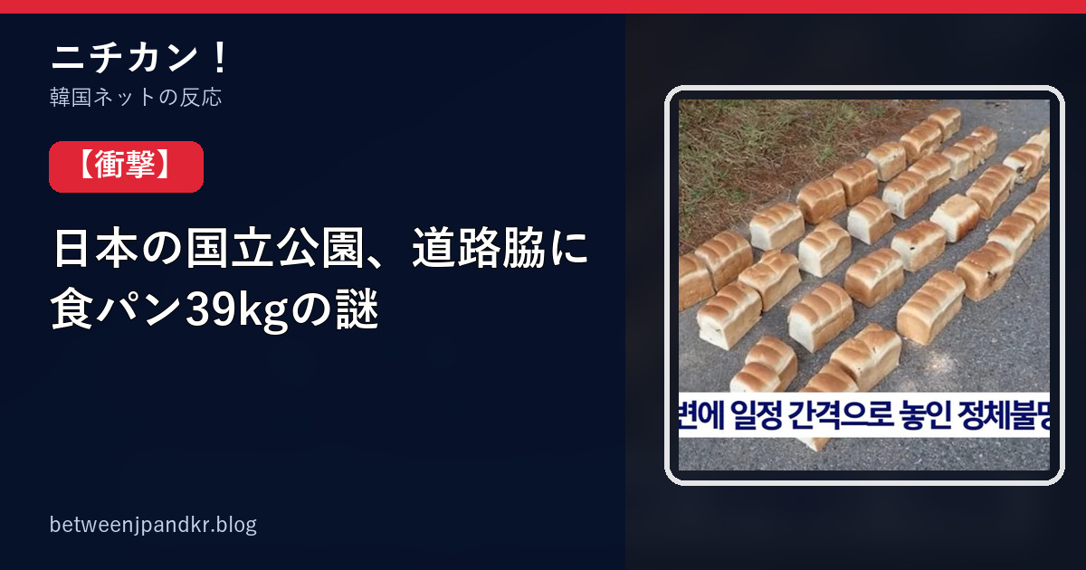日本の国立公園で道路脇に食パン39kgが見つかった記事のアイキャッチ