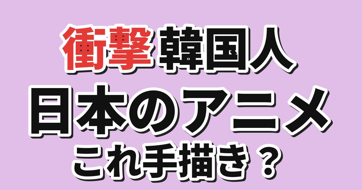 【衝撃】韓国人「これを絵で描いたの？」日本のバブル期アニメの作画が話題に