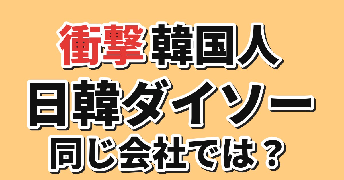 【衝撃】韓国人「日韓のダイソーは別会社？」2023年の株式取得に反応